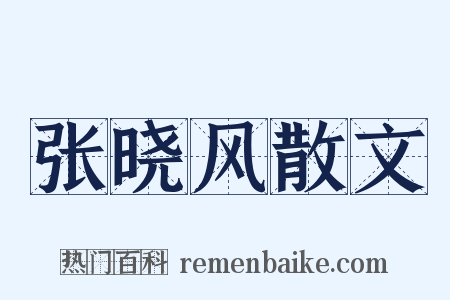 张晓风散文是什么意思的图片